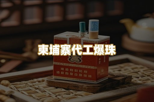 柬埔寨代工爆珠