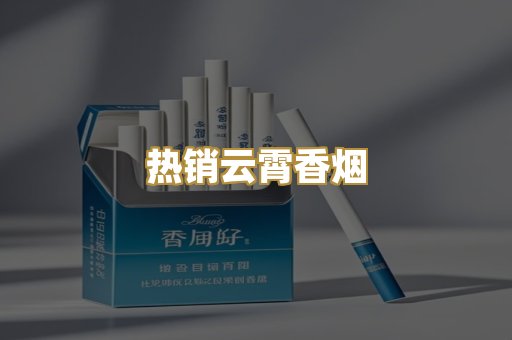 热销云霄香烟