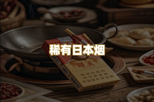 稀有日本烟