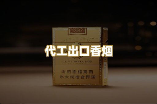 代工出口香烟