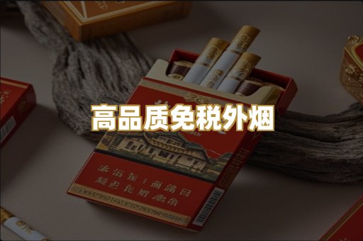 高品质免税外烟